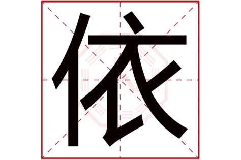 依五行|依字的五行属什么